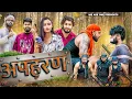 Download Lagu Apharan | अपहरण | Sukki Dc | We Are One