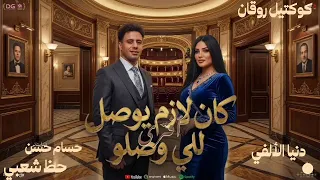 كان لازم يوصل للى وصلو افتراى   دنيا الألفي   احساس عد الخيال   كوكتيل روقان و حظ   ترند شعبى      دندنها