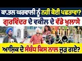 Lagu ਕਾ.ਤਲ ਘਰਵਾਲੀ ਨੂੰ ਨਹੀਂ ਕੋਈ ਪਛਤਾਵਾ? ਗੁਰਵਿੰਦਰ ਦੇ ਵਕੀਲ ਦੇ ਵੱਡੇ ਖੁਲਾਸੇ ਆਸ਼ਿਕ ਦੇ ਸੰਬੰਧ ਕਿਸ ਨਾਲ ਜੁੜ ਗਏ?