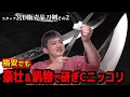 Download Lagu Sharpening C is also a gorgeous and important point \u0026 single-edged blade [Miya D sales product in...