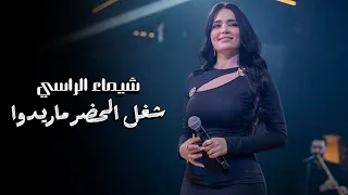 شيمـاء الراسـي شـغل الحضـر ماريدوااا يايمـا 2025 