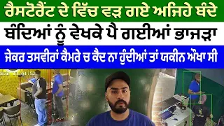 ਰੈਸਟੋਰੈਂਟ ਦੇ ਵਿੱਚ ਵੜ ਗਏ ਅਜਿਹੇ ਬੰਦੇ