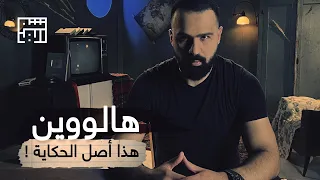 عيد الهالوين كيف بدأ وما الحقيقة وراءه حسن هاشم 