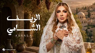                                                أصالة   الريف الشامي دندنها