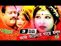 Lagu Aaj Aaynar Gaye Holud | আজ আয়নার গায়ে হলুদ | Sohel Rezbi | Asma Devjani | Aayna Sundhuri
