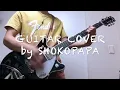 SPITZ NAGISA GUITAR COVER SHOKOPAPA