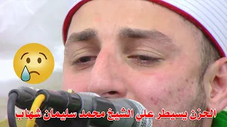 الشيخ محمد سليمان شهاب يبكي ويبكي الجميع ماشاء الله 