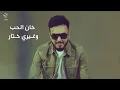 احمد السلطان - الحب الحب | Ahmed Al Sultan - Alhob Alhob