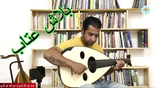 بلاش عتاب عبد الحليم حافظ 