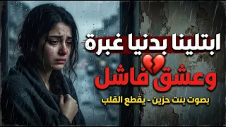 ابتلينا بصحبة كذبة وعشق فاشل      بصوت بنت يقطع القلب  أجمل صوت حزين  دندنها