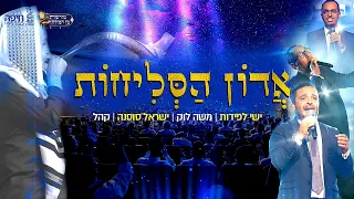 א דו ן ה ס ל יחו ת שירת המונים ישי לפידות משה לוק ישראל סוסנה קהל Adon Aselihot 