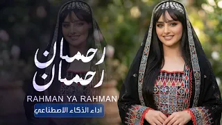 رحمان يارحمان  يامن فوق عرشه معتلي   مجددة بالذكاء الاصطناعي   صوت بنت يأخذ العقل جديد      دندنها