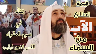 قسمة   تطلع الآب من السماء   تقال في صوم العذراء   القس اندرو فيليب دندنها