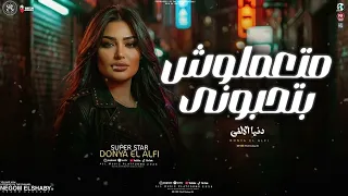 موال متعملوش بتحبوني   ياناس عينيكو حسداني   دنيا الالفي   مستغربين انا ليه ساكت   ترندات شعبي      دندنها