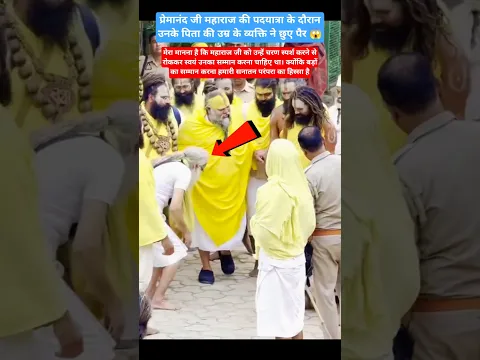 क्या प्रेमानंद जी महाराज को ऐसा व्यवहार करना चाहिए था? #premanandjimaharaj #dad #respect #blessings