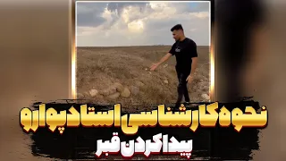 نحوه کارشناسی استاد پوارو کوهسار و پیدا کردن قبر دندنها