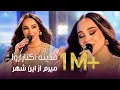 Download Lagu Madina Aknazarova - Meram Az In Shahr | مدینه اکنازاروا - میرم از این شهر