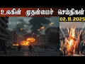 Lagu உலகின் முதன்மை தலைப்புச்செய்திகள் | 02.11.2025 | Headlines | Sudar🔥