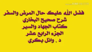 فضل الله عليك حال المرض والسفر  فضل الله عليك حال المرض والسفر