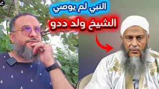 توضيح الشيخ الددو لمقولة النبي لم يوصي في سياق ست نكبات 