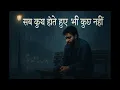 Download Lagu सब कुछ होते हुए भी कुछ नहीं\
