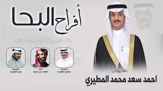 افراح البحا | حفل احمد سعد المطيري | كلمات جاسر الهيت وعمر الهيت | اداء فهد بن جري