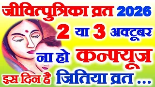 Jivitputrika Vrat Kab Hai 2026 | Jitiya Vrat Kab Hai 2026 | जीवित्पुत्रिका व्रत कब है सितम्बर 2026