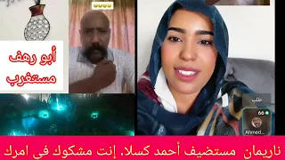 ناريمان محمد مستضيف فلنقاي أحمد كسلا القصيرية يا ناريمان إنتي مشكوك في امركي سبحان الله 