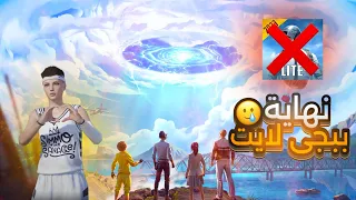 هل انتهت ببجي لايت 