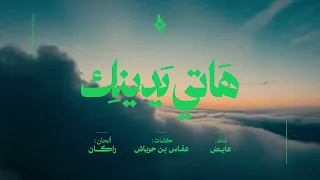 هاتي يدينك عايض يوسف اليوم الوطني السعودي 94 برق 