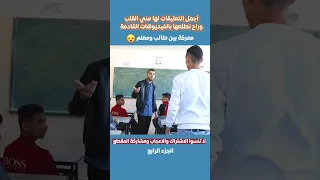 طالب نمرود يتهجم على المعلم Shorts معلم طلاب مدارس الاردن السعودية فلسطين العراق Fyp مصر 