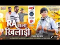 Lagu RA Wala Kheladi Me Tera Balma Tu Meri Chhamiya - Parul Rathva New Timli 2026 | Dj Special Timli 2026