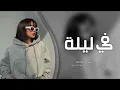 اغاني تيك توك 2022   عيني خذ عيني وجنبك ليلة خليني   مطلوبه اكثر شيء