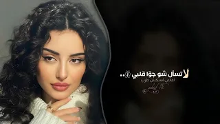 لا تسأل شو جو ا قلبي   اغاني استكنان طرب تيك توك        مطلوبه اكثر شيء   دندنها