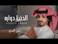 الدنيا دواره - بدر العزي هذي الدنيا دواره بكره جرحي يطيب حصريا النسخه الاصليه