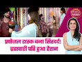 Lagu Pati Brahmachari: 🤭Proposal Task में फंसा Suraj! Isha ने किया Brahmachari Pati को Challenge #sbs