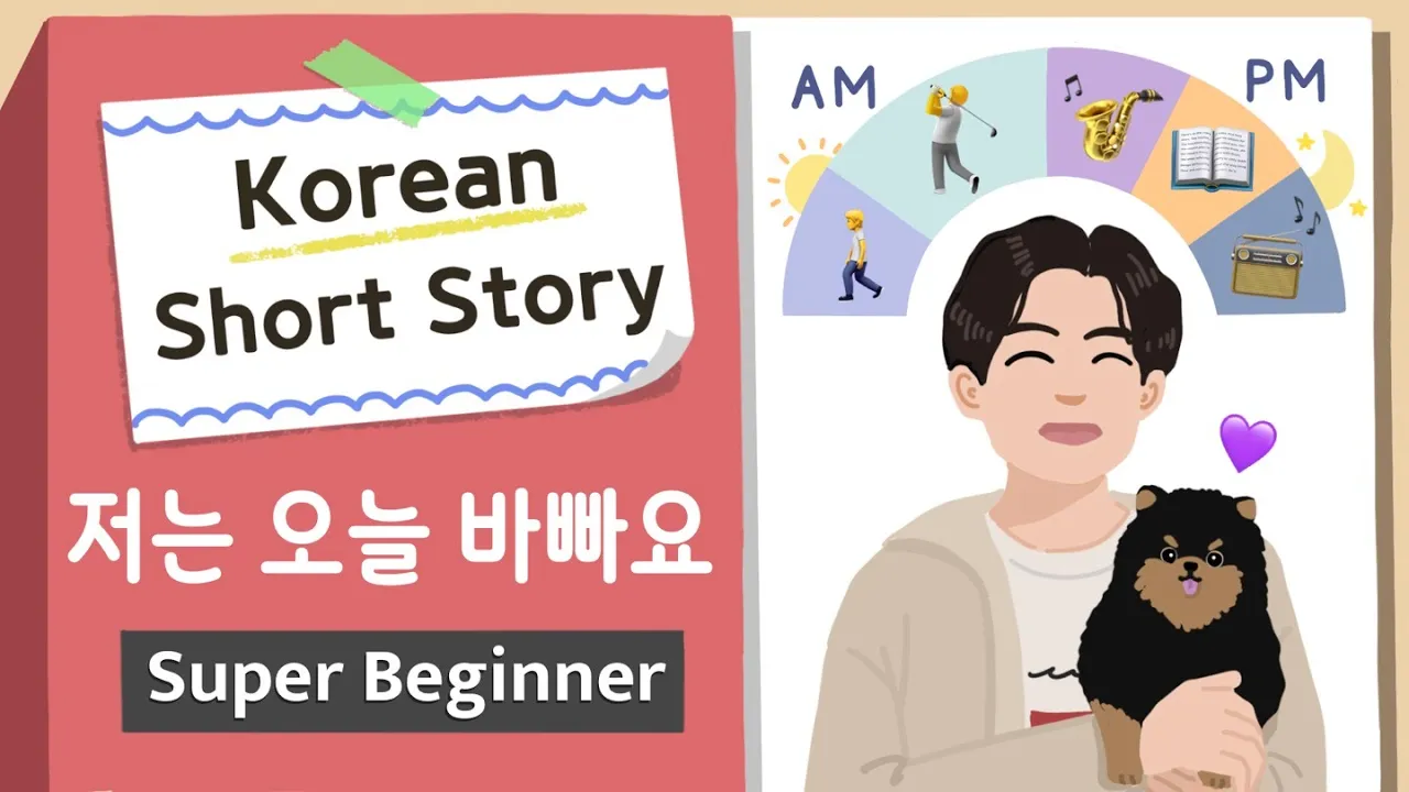 [Super BEGINNER ] Korean Short Story | 저는 오늘 바빠요⛳🎺 | A0 - A1 | Korean Listening Reading Practice