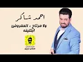 احمد شاكر- ولا رتاح - ابتلينه - المفروض