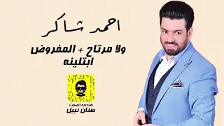 احمد شاكر  ولا رتاح   ابتلينه   المفروض دندنها
