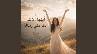ايتها الانثى لك مني رسالة دندنها