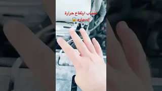 اسباب ارتفاع حرارة السياره بدون تهريب Car سيارات حرارة صيانة سيارات 