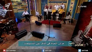ترنيمة ومين يدوق الحب   فريق أصوات   برنامج هانرنم تاني دندنها