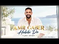 Habibi Da - Amr Gaber | عمرو جابر - حبيبي دا 🔥Popular Arabic Hits 2026 ❤️TREND Top Arabic Songs 2026
