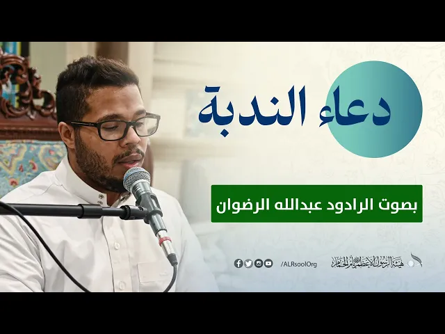 ⁣دعاء الندبة - الرادود عبدالله الرضوان - عيد الفطر المبارك -  1445هـ