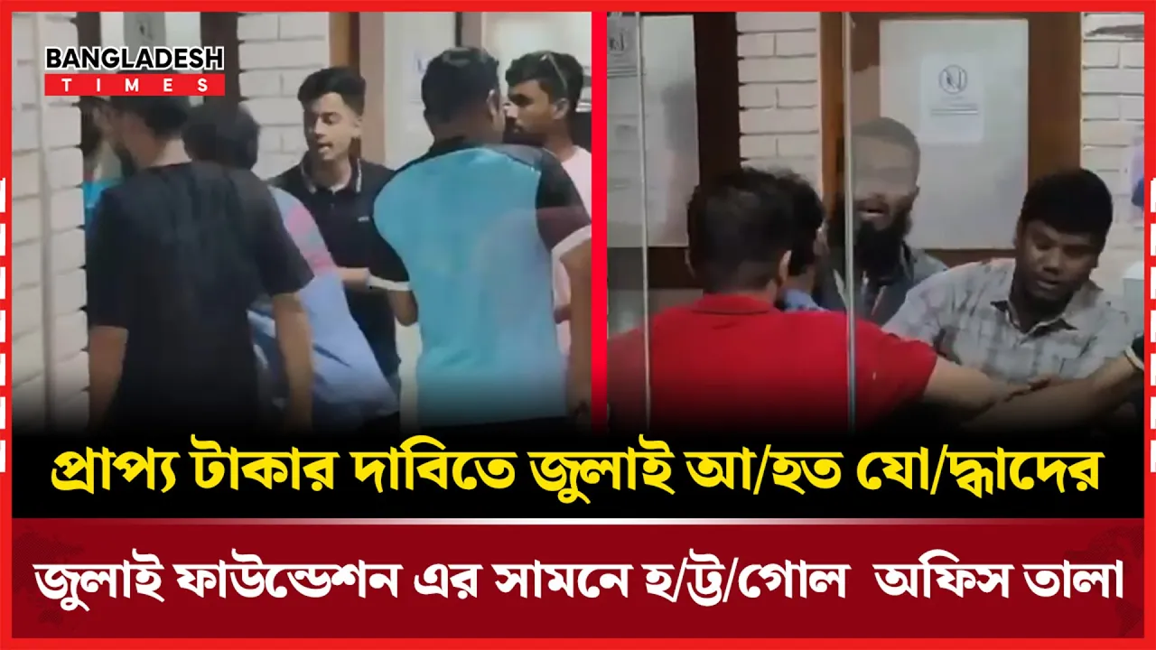 প্রাপ্য টাকার দাবিতে জুলাই আহত যোদ্ধাদের জুলাই ফাউন্ডেশন এর সামনে হট্টগোল, অফিস তালা