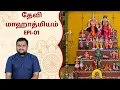 Download Lagu தேவி மஹாத்மியம் | Epi 01 | Myladudurai Ragavan | Devi Mahathmiyam | Sri Sankara TV