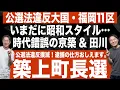 Chikujo Town Mayoral Election: Eliminate Election Law Violations! We'll teach you how to make an ...