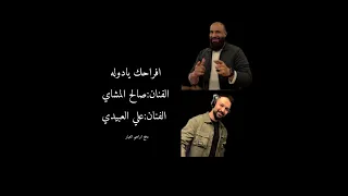 صالح المشاي  علي العبيدي      افراحك يادوله  كلمات مروان العبيدي   ديحي صادق  مبروك ابراهيم العبار دندنها