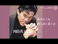 河島英五 - 時代おくれ / 酒と泪と男と女