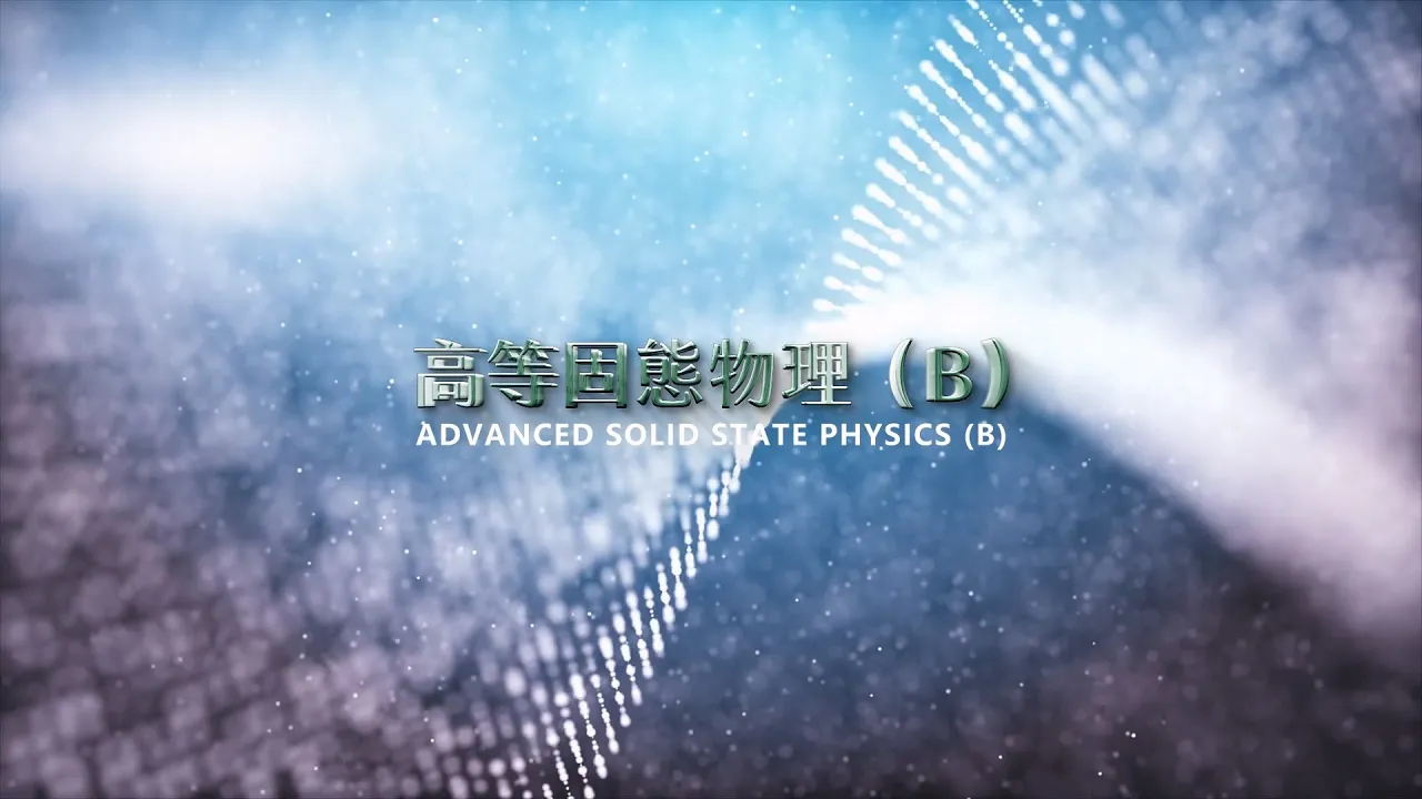 高等固態物理(B) - Lec31 超導 Superconductivity